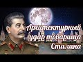 Архитектурный удар товарища Сталина.