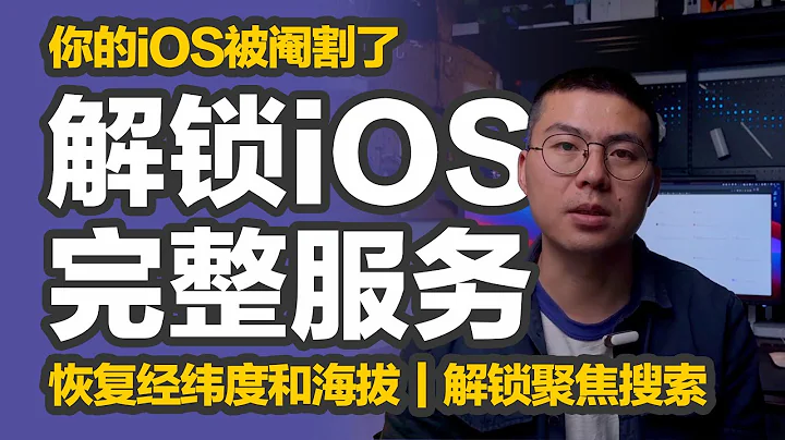 橙子知道｜iOS被阉割？教你解锁完整iOS服务，恢复指南针经纬度和海拔显示，解锁聚焦搜索 - 天天要闻