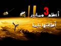 20 عام من المغامرة لأعظم ثلاث عوالم في النظام الشمسي 20 عام من المغامرة لأعظم ثلاث عوالم في النظام الشمسي