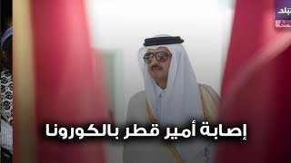 صدى البلد | أمير قطر حامل لفيروس كورونا