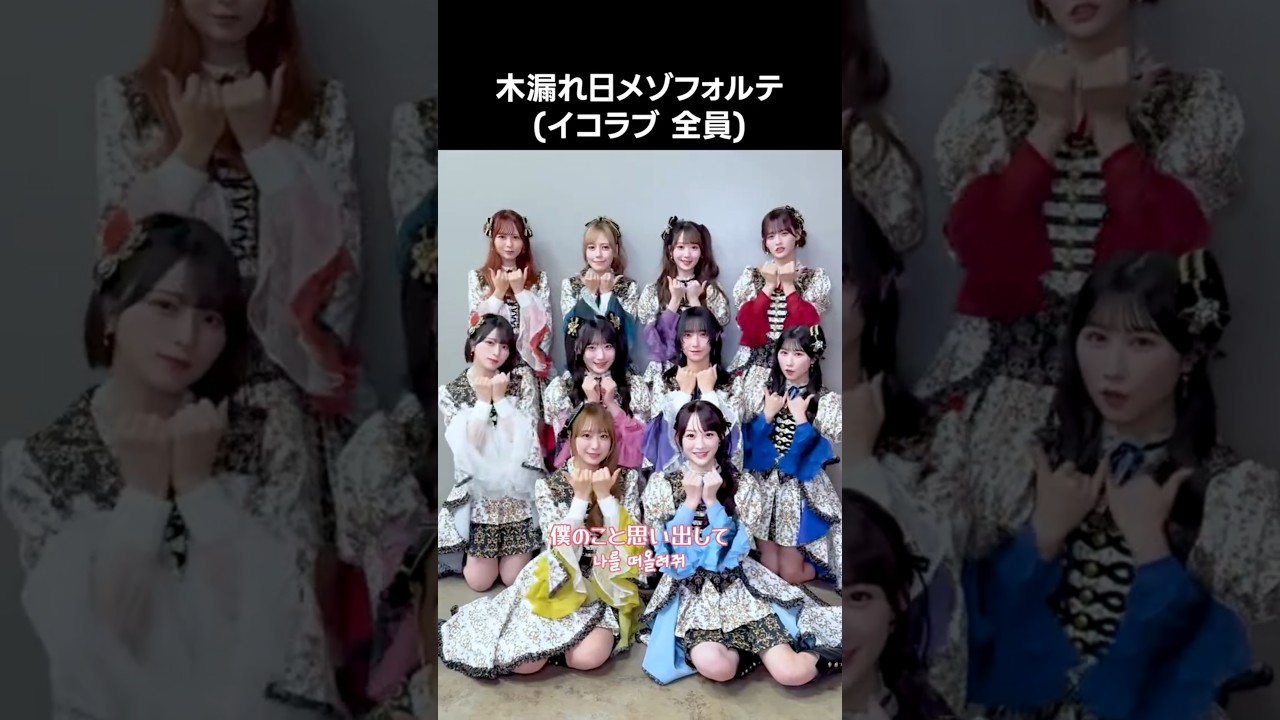 イコラブ ] #木漏れ日メゾフォルテ (イコラブ 全員) - YouTube