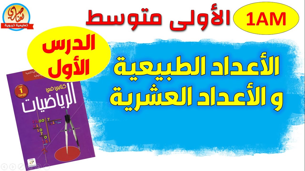 درس1 الأعداد الطبيعية والأعداد العشرية : أكون عددا + الكسور العشرية للسنة الأولى متوسط