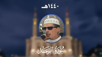 سورة الرعد - المصحف المرتل من مسجد الأمير عبد القادر بقسنطينة - رمضان 1440هـ