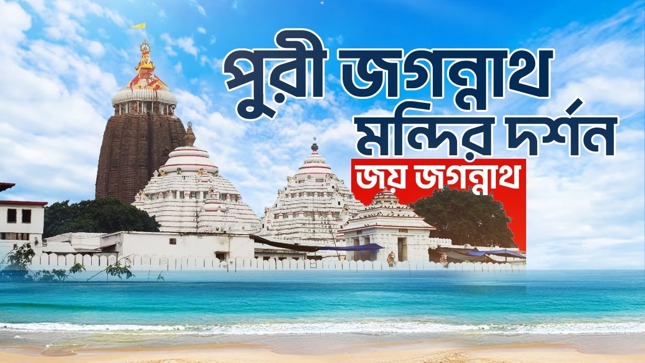 PURI JAGANNATH TEMPLE DARSHAN 🕉️ | Sea Beach & Swargadwar | #JagannathTemple #PuriVlog #viralvideo