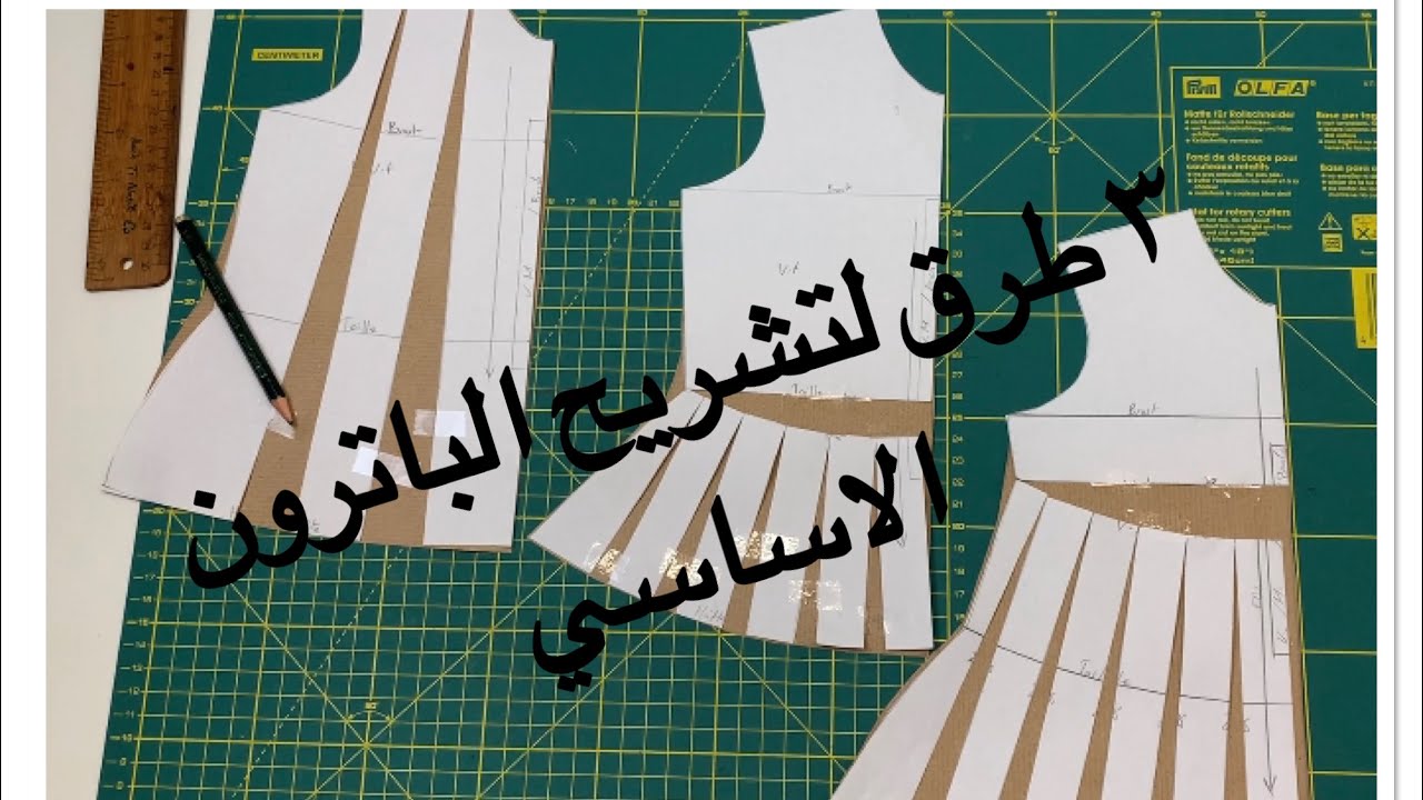 للمبتدئين طريقه سهله سهله لتوسيع الباترون الاساسي لعمل عبايه او  فستان كلوش