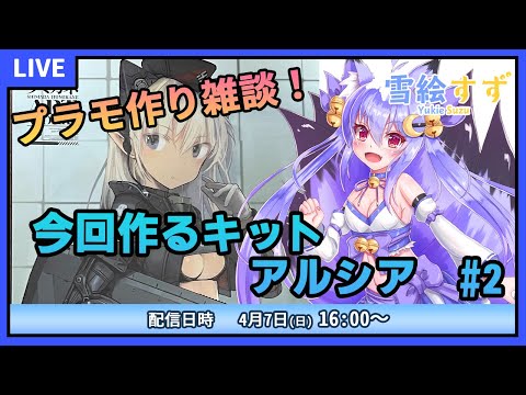 【プラモデル雑談配信】アルシアちゃん作るよ！　#2