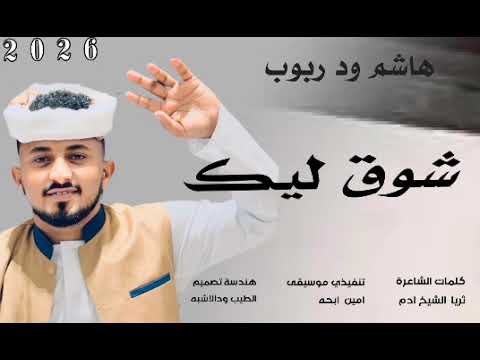 جديد 2026 الفنان هاشم ود ربوب شوق ليك
