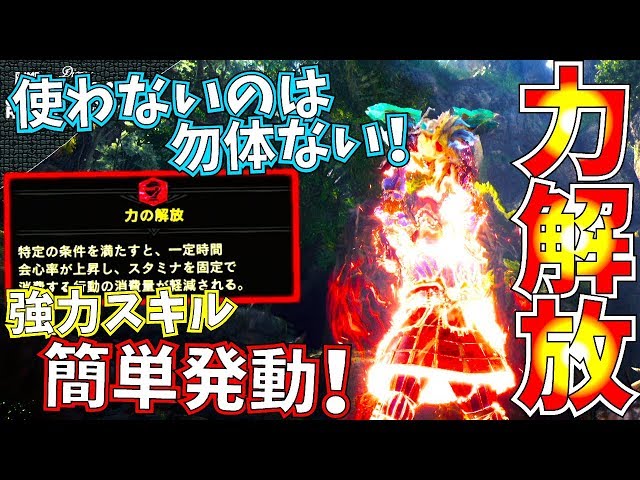 Mhw 簡単発動強力スキル 力の解放を使いこなそう おすすめスキル紹介 モンハンワールド Youtube