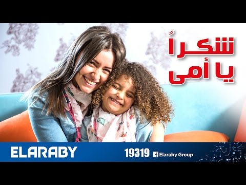 إعلان عيد الأم لمجموعة العربى كامل شكرا يا أمى