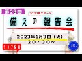 第２８回【ライブ配信】cotチャンネル　備蓄の報告会　2023年1月3日（火）