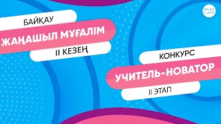 Инструкция по участию во II туре конкурса «Учитель-новатор 2021–2022» для педагогов