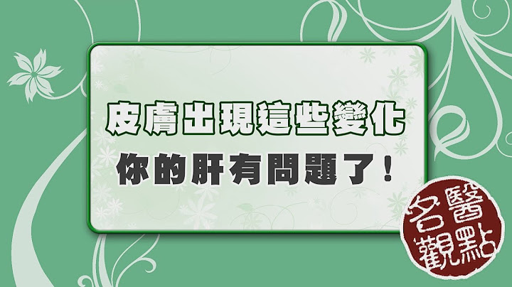 【名醫觀點】皮膚癢代表肝不好？台大教授告訴你 這些皮膚症狀可能肝有問題！ - 天天要聞