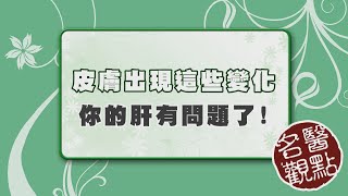 名醫觀點皮膚癢代表肝不好台大教授告訴你 這些皮膚症狀可能肝有問題