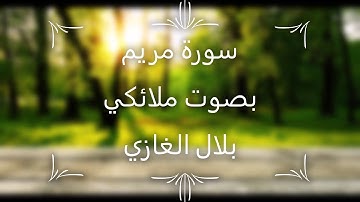 سورة مريم بصوت ملائكي للطفل المغربي بلال غازي رحمه الله