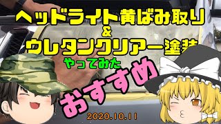 【車修理】ヘッドライト黄ばみ取りとウレタンクリア―やってみた 2020.10.11 【車修理】ヘッドライト黄ばみ取りとウレタンクリア―やってみた 2020.10.11
