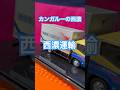 西濃運輸 #shorts #automobile #模型 #プラモデル #ショート #ミニカー