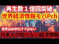 【臨時】モハPch再生数１億回超え感謝！もはやアメリカと中国だけ見ていても世界経済はわからない！