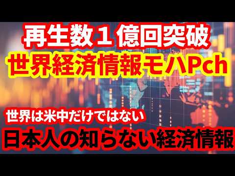 【臨時】モハPch再生数１億回超え感謝！もはやアメリカと中国だけ見ていても世界経済はわからない！