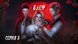 БЛЕФ #8 серия (TheSims4 сериал с озвучкой)