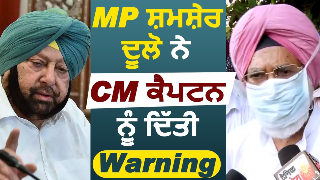 Exclusive: MP Shamsher Dullo ने दी CM Captain को Warning, Sunil Jakhar पर भी साधे निशाने
