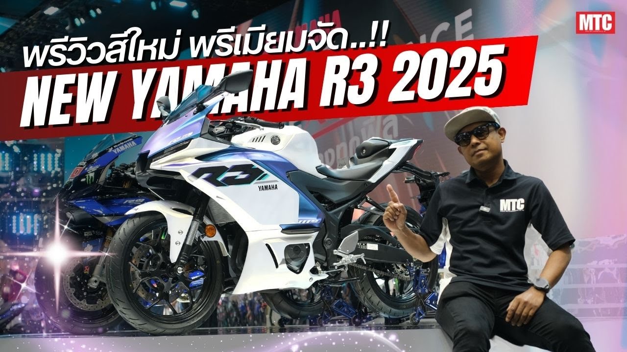 Youtube R3 พรีวิว New Yamaha R3 โฉมใหม่ 2025 ทำไมหรูจัง? - YouTube