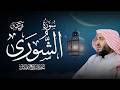سورة الشورى كاملة بصوت الشيخ عبدالبديع محمد غيلان   تلاوة خاشعة نجومي