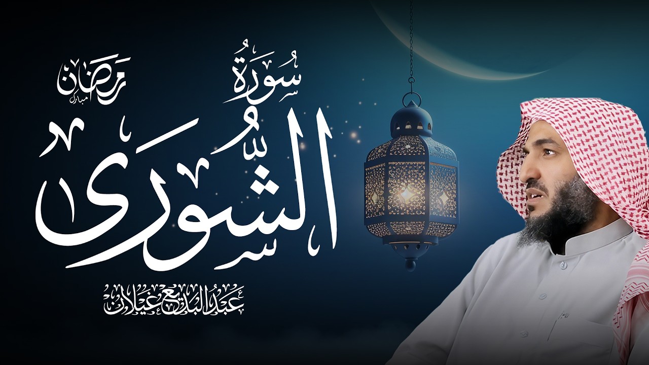 سورة الشورى كاملة بصوت الشيخ عبدالبديع محمد غيلان 🎧 تلاوة خاشعة