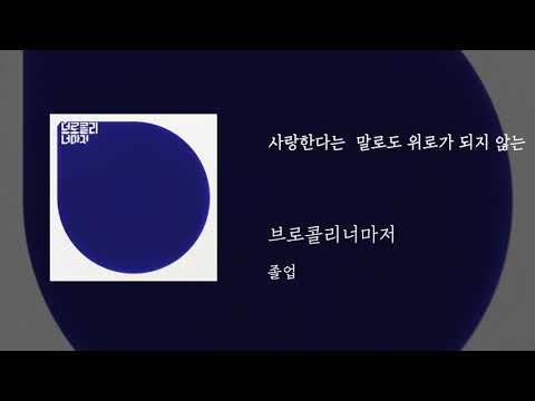 사랑한다는 말로도 위로가 되지 않는 브로콜리너마저