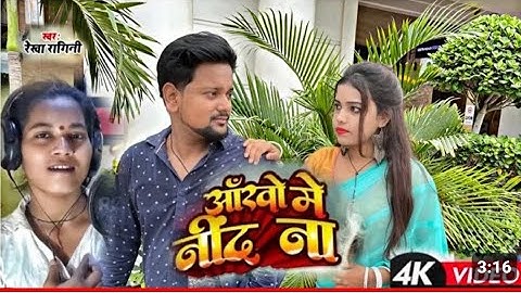 #VIDEO | आंखो में नींद ना | #Rekha Ragini | Ankho Me Nind Na | New Bhojpuri Sad Song 2023