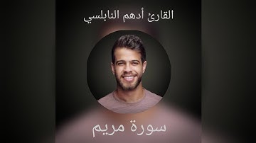 تلاوه خاشعه تقشعر لهاالقلوب للقارئ أدهم النابلسي من سورة مريم😢