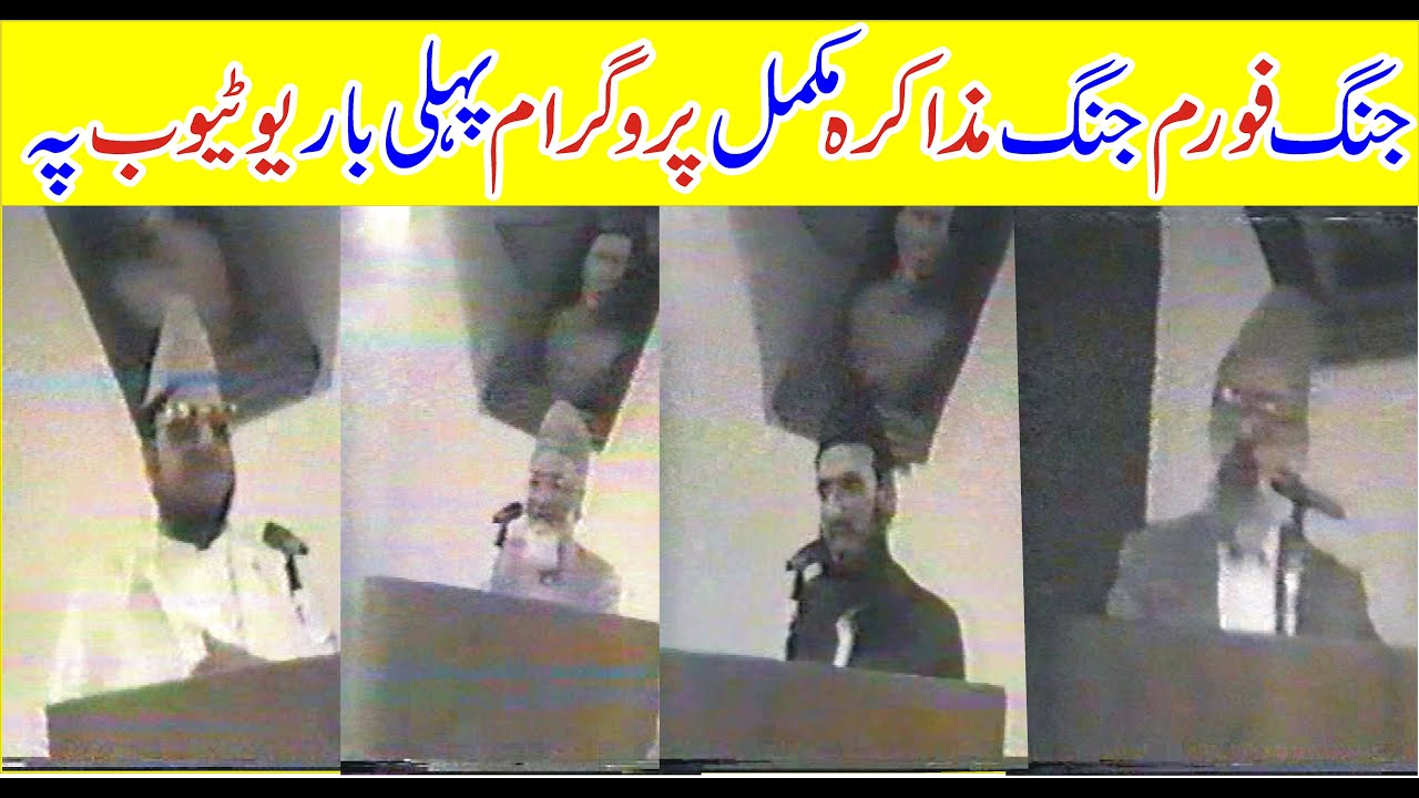 Allama Ehsan Elahi Zaheer Shaheed Ra Nayab Videoجنگ فورم جنگ مذاکرہ مکمل پروگرام پہلی باریوٹیوب پہ