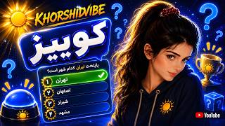 جواب هر کدوم رو که بلدی بگو و کمکمون کن❤️💯🧠