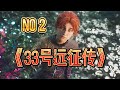 超通俗!巨轻松《33号远征队》第一人称剧情(NO2)