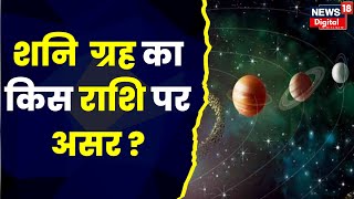 Mauni Amavasya 2023 : Shanidev को खुश करने का शुभ अवसर, Shani ग्रह का किस राशि पर असर  | TOP News