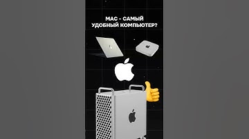 Mac - самый удобный компьютер? #пк #сборкапк #гейминг #nvidia #apple #mac #games #gaming #pc