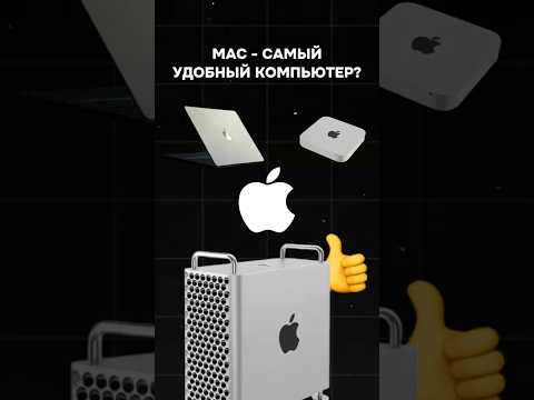 Mac - самый удобный компьютер? #пк #сборкапк #гейминг #nvidia #apple #mac #games #gaming #pc