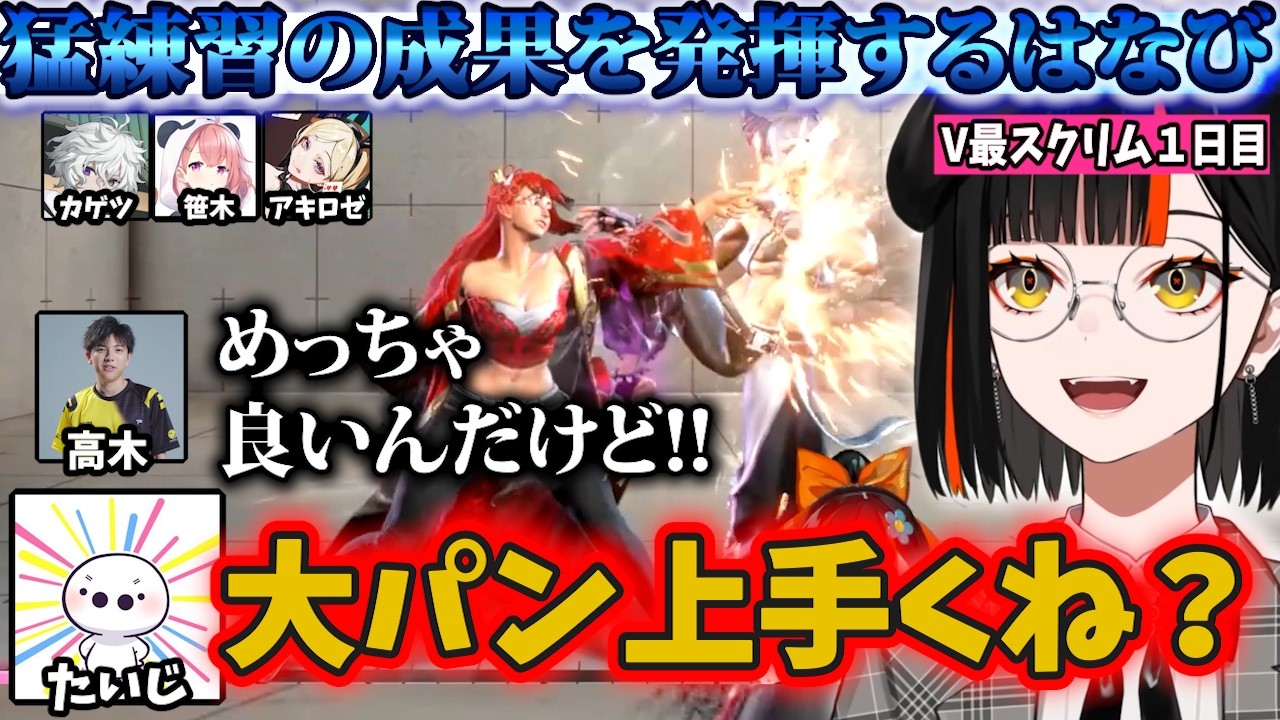 【V最協第二幕】V最スクリムで猛練習の成果を発揮するはなび【蝶屋はなび/叢雲カゲツ/笹木咲/アキロゼ/たいじ/高木/ぶいすぽ】