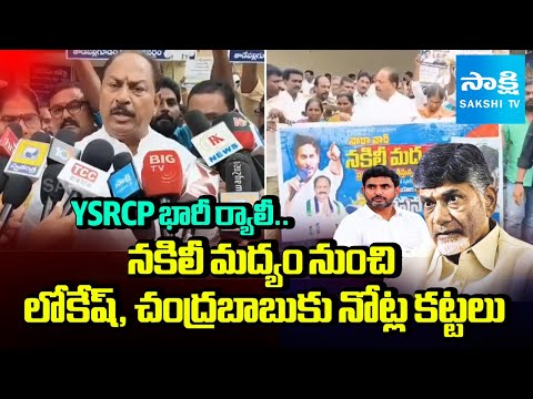 YSRCP Leaders Protest and Rally Against Fake Liquor In AP | Nara Lokesh | Chandrababu | @SakshiTV - SAKSHITV