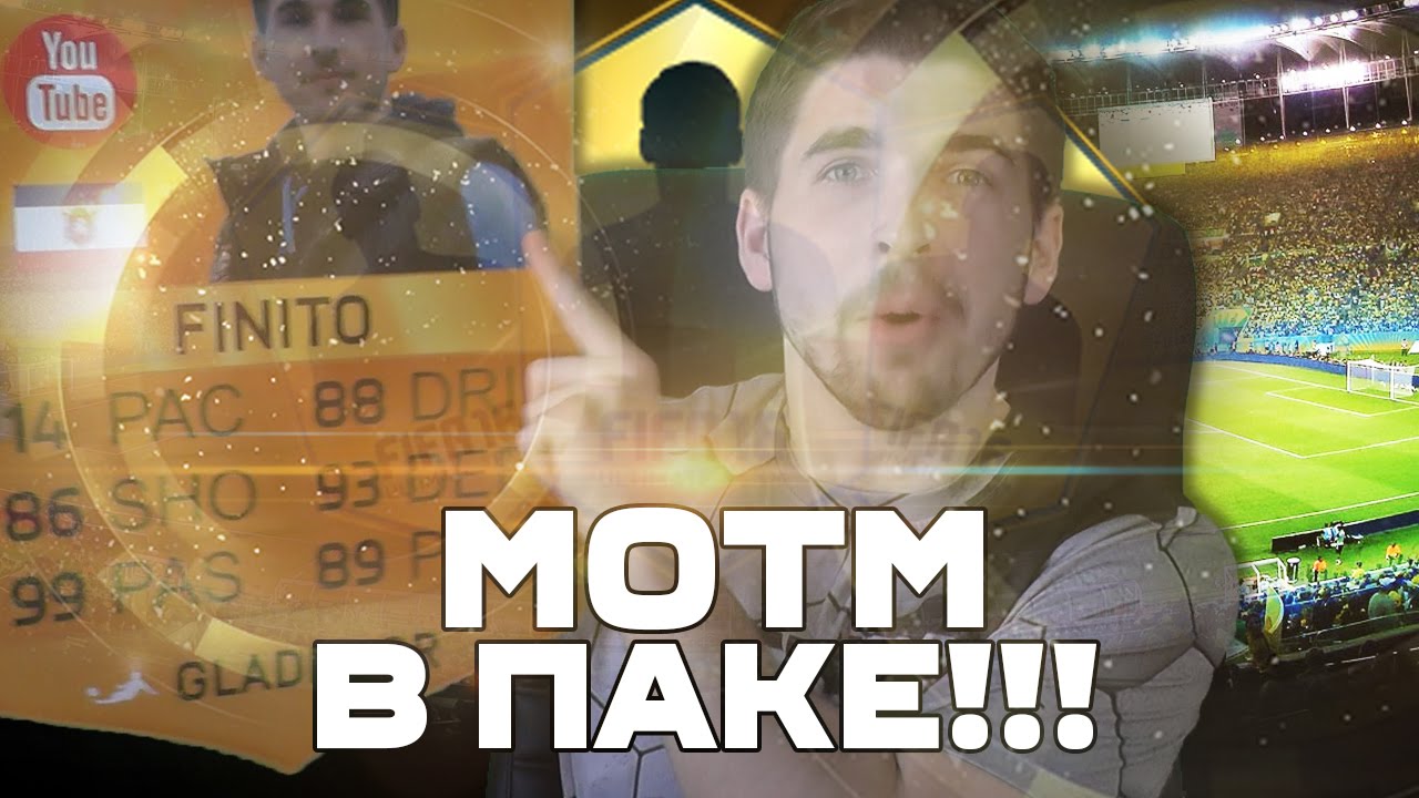 PACK OPENING: MOTM В ПАКЕ!