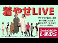 春～初夏に使える着やせアイテム紹介＆おススメの着こなし実演解説【しまむら×おかだゆり第８弾】