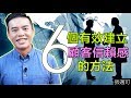 六個讓顧客信賴的原則｜張邁可