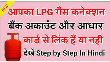 LPG GAS Connection, Bank Account Aur Aadhaar Card Se Link Hai Dekhen | Step By Step In Hindi