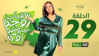 مسلسل يوميات زوجة مفروسة أوي ج 4 - الحلقة 29 التاسعة والعشرون | Yawmiyat Zoga Mafrosa Awy 4 - Ep 29
