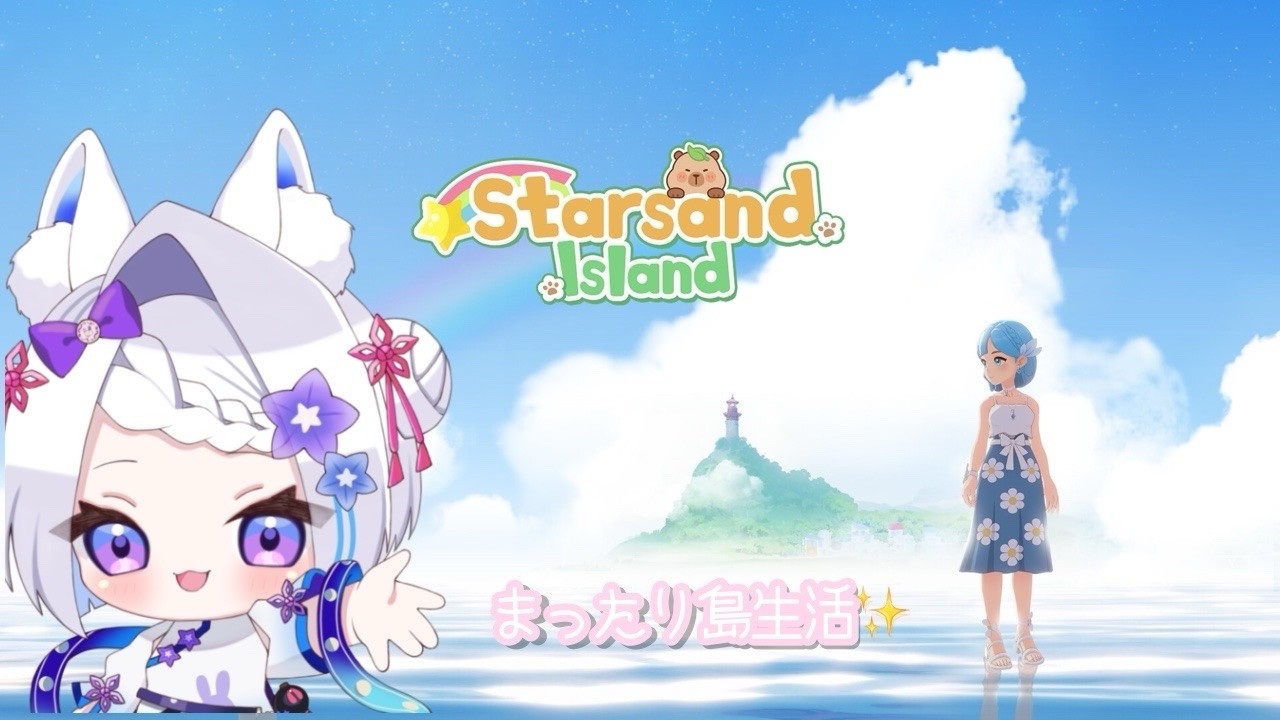 【Starsand Island】癒しの島生活はじめます🌱#新人vtuber #うさと月夜