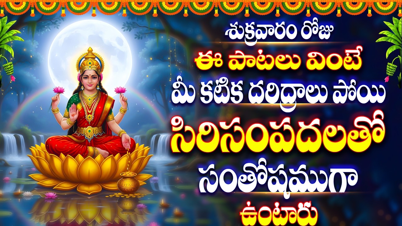శుక్రవారం రోజు ఈ పాటలు వింటే మీ కటిక దరిద్రాలు పోయి సిరిసంపదలతో సంతోషముగా ఉంటారు-Sri Lakshmi Dhyanam