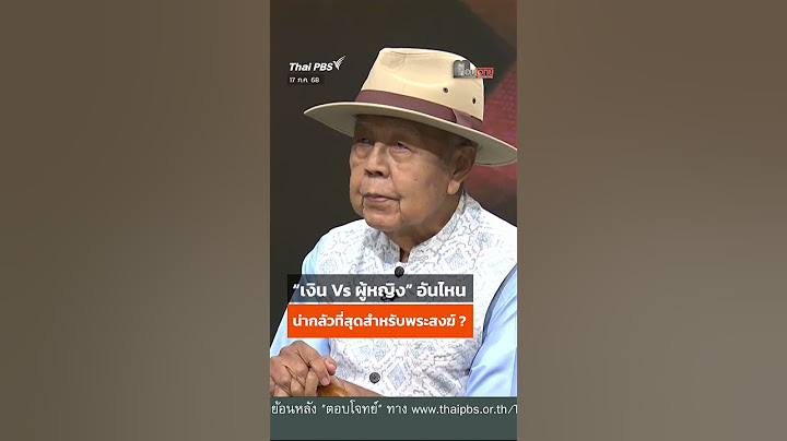 “เงิน Vs ผู้หญิง” อันไหนน่ากลัวที่สุดสำหรับพระสงฆ์ ? | ตอบโจทย์ | 17 ก.ค. 68