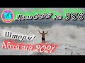 🌴Абхазия 2021❗24  мая❗"ДОМ 666"🌴 №586💯Погода и новости от Водяного 🌡ночью +17°🌡днем +21°🐬море +19,6°