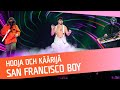 MELLANAKT: Hooja och Käärijä - San Francisco Boy