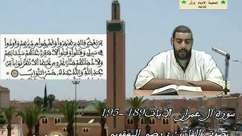 الآيات 189 - 195 سورة آل عمران بصوت القارئ رضى اليعقوبي