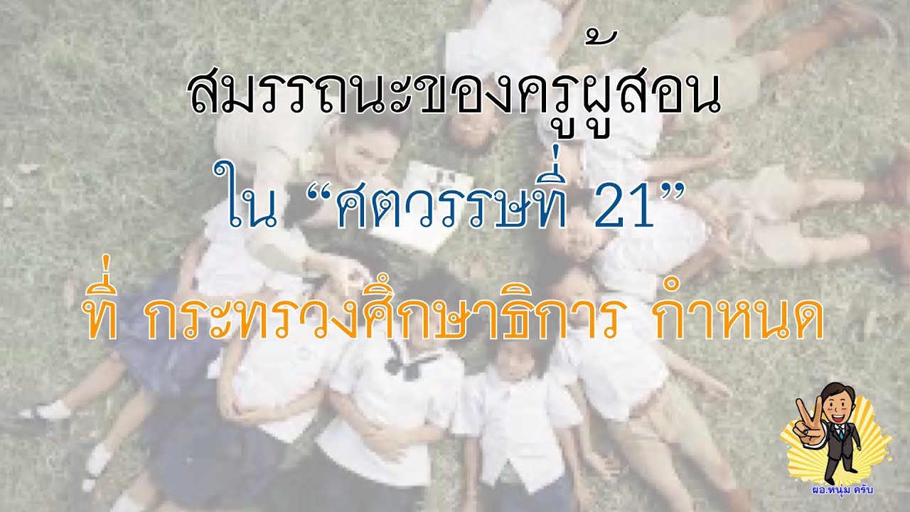 สมรรถนะครูผู้สอน